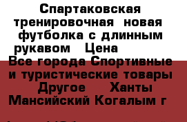 Спартаковская тренировочная (новая) футболка с длинным рукавом › Цена ­ 1 800 - Все города Спортивные и туристические товары » Другое   . Ханты-Мансийский,Когалым г.